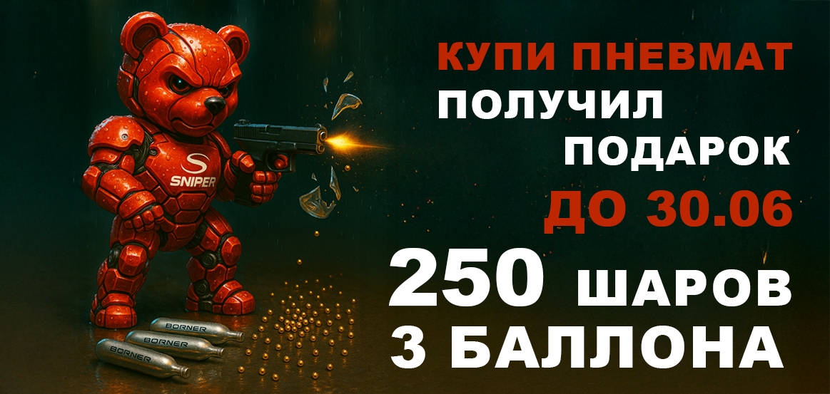 &lt;img src=&quot;путь/к/баннеру.jpg&quot; alt=&quot;Акция: купи пневматический пистолет — получи в подарок 250 шаров и 3 баллона до 30 июня. Красный медведь с пневматикой, логотип Sniper&quot;&gt;