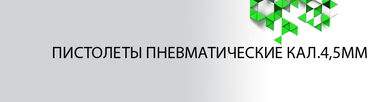 Пистолеты Пневматические кал.4,5мм