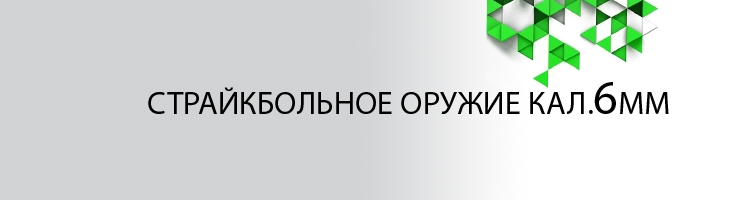 Страйкбольное оружие кал.6мм