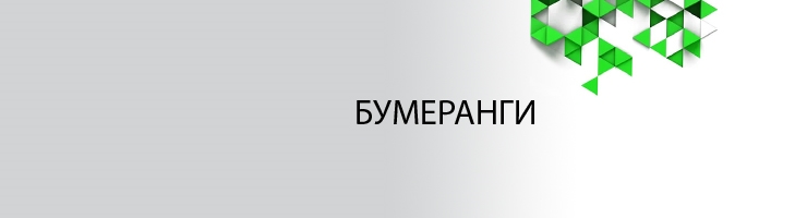 Бумеранги