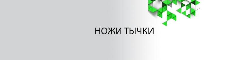 Тычки