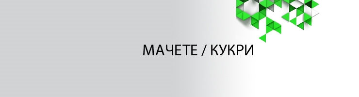 Мачете / Кукри