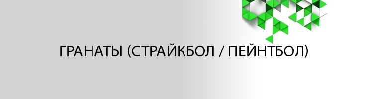 Гранаты