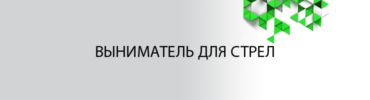Выниматель для стрел