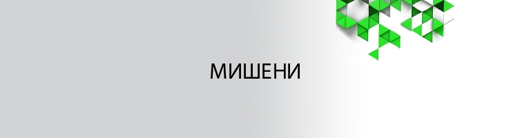 Мишени