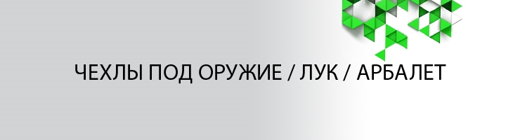 Чехлы под Оружие / Лук / Арбалет