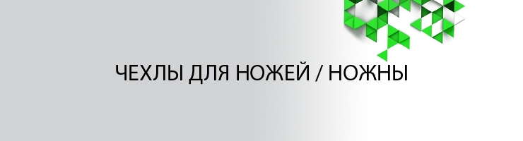 Чехлы для ножей / Ножны