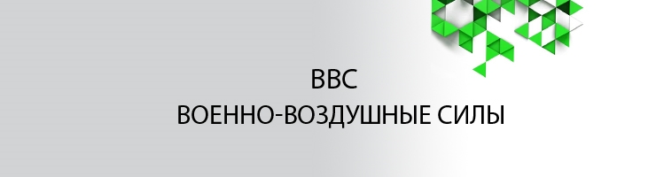 ВВС