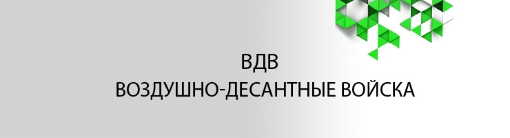 ВДВ