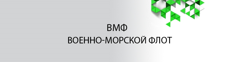 ВМФ