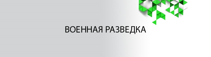 Военная разведка