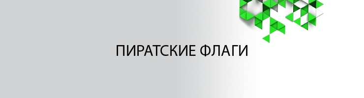 Пиратский