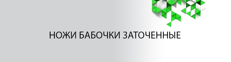 Бабочки Заточенные