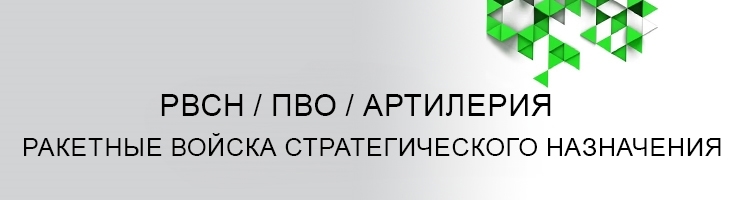 Ракетные войска / ПВО / Артилерия