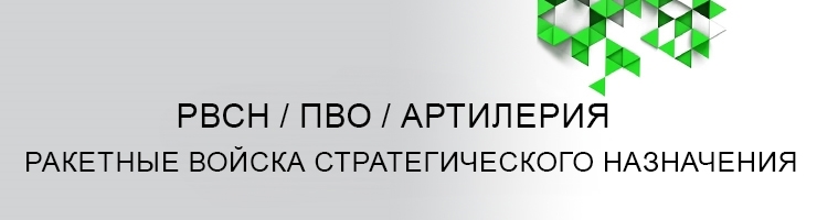 Ракетные войска / ПВО / Артилерия