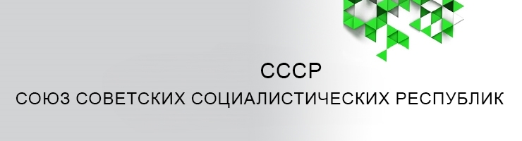 СССР