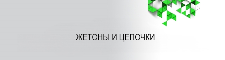 Жетоны Цепочки
