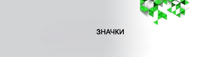 Значки