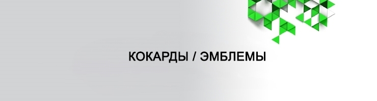Кокарды / Эмблемы