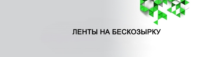 Ленты на бескозырку