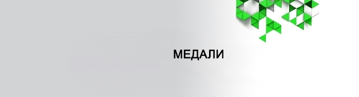 Медали