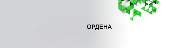 Ордена