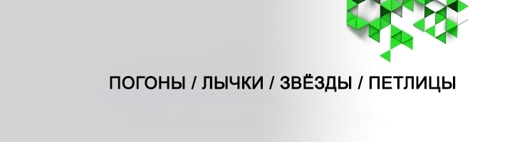 Погоны / Лычки / Звёзды / Петлицы