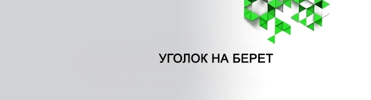 Уголок на Берет