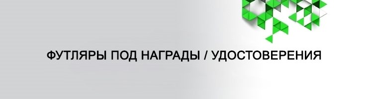 Футляры / Удостоверения