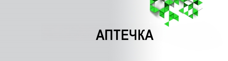 Аптечка (первая помощь)