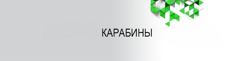 Карабины (крепления)