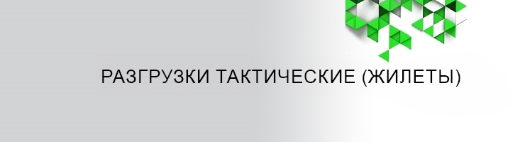 Разгрузки тактические (жилеты)
