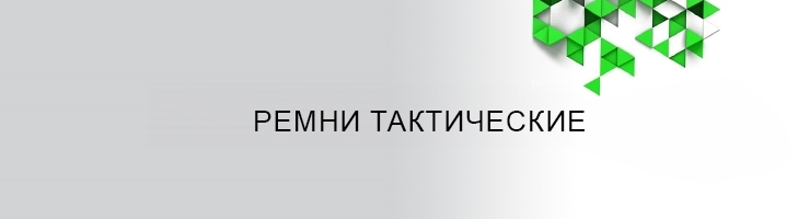 Ремни тактические
