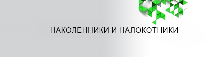 Наколенники и налокотники