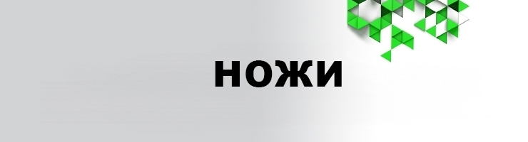 Ножи
