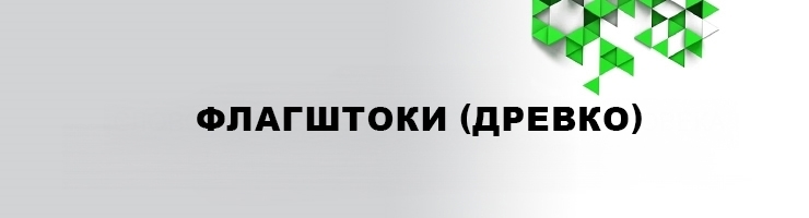 Флагштоки (древко)