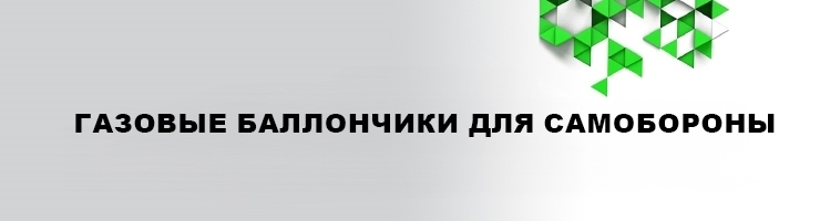 Газовые баллончики для самобороны