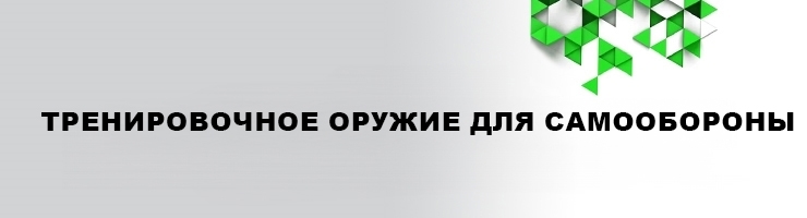 Тренировочное оружие самообороны