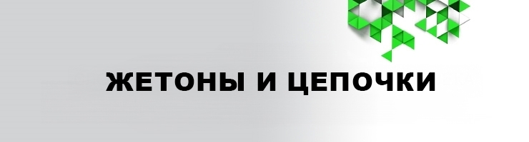 Жетоны Цепочки