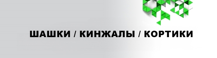 Шашки / Кинжалы / Кортики