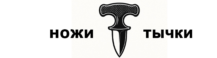 Тычки