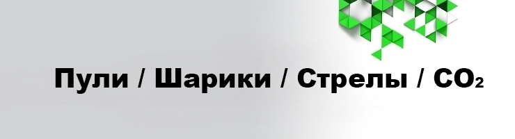 Пули / Шарики / Стрелы