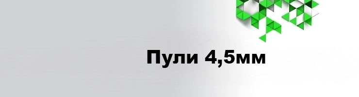 Пули 4,5мм