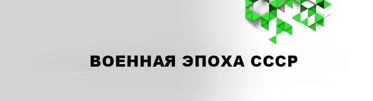 Военная эпоха