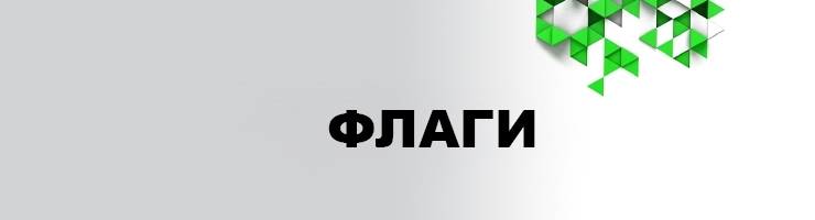 Флаги