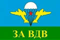 ВДВ