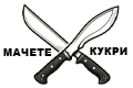 Мачете / Кукри