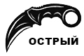 Керамбит Заточенный
