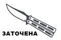 Бабочки Заточенные
