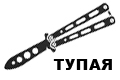 Бабочки Тренировочные